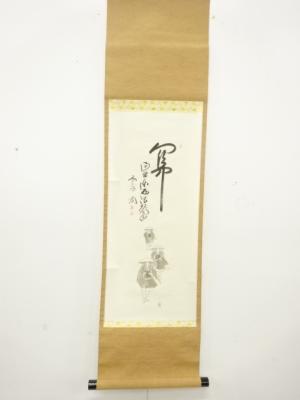 前大徳　西垣大道筆　「関南北東西活路通」　画賛　紙本肉筆掛軸
